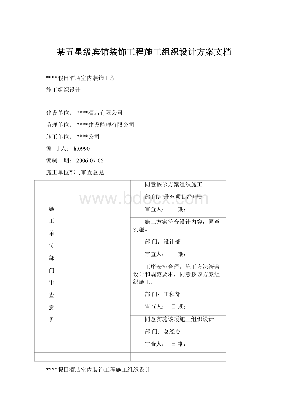 某五星级宾馆装饰工程施工组织设计方案文档Word文件下载.docx_第1页