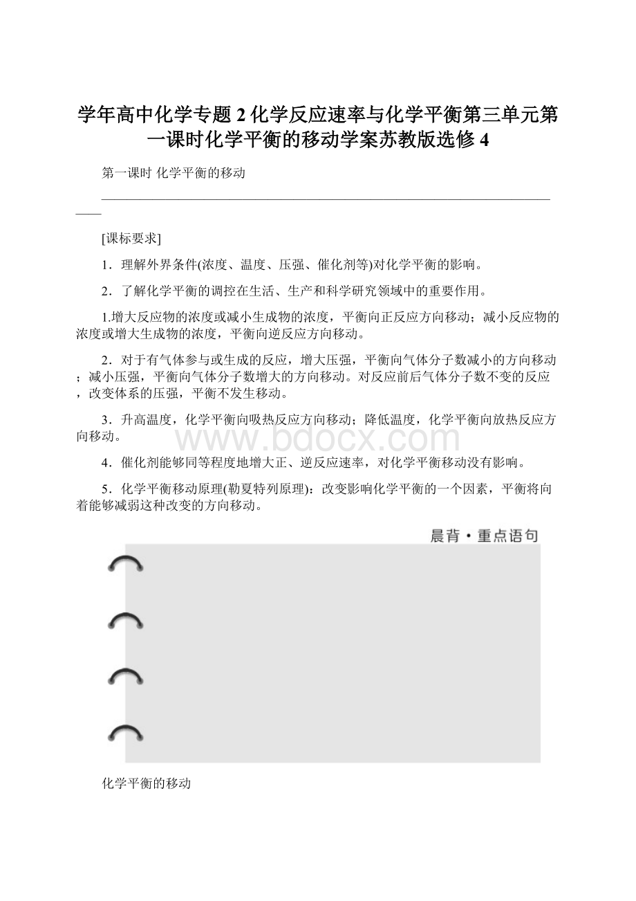 学年高中化学专题2化学反应速率与化学平衡第三单元第一课时化学平衡的移动学案苏教版选修4.docx