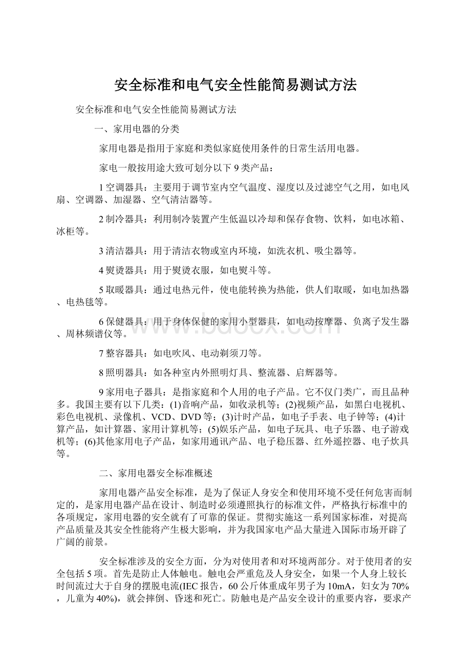 安全标准和电气安全性能简易测试方法.docx