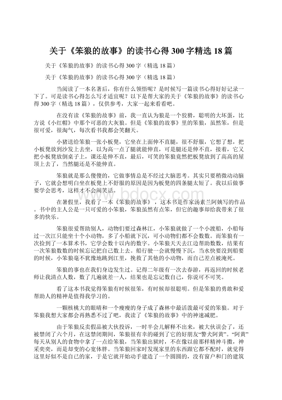 关于《笨狼的故事》的读书心得300字精选18篇文档格式.docx