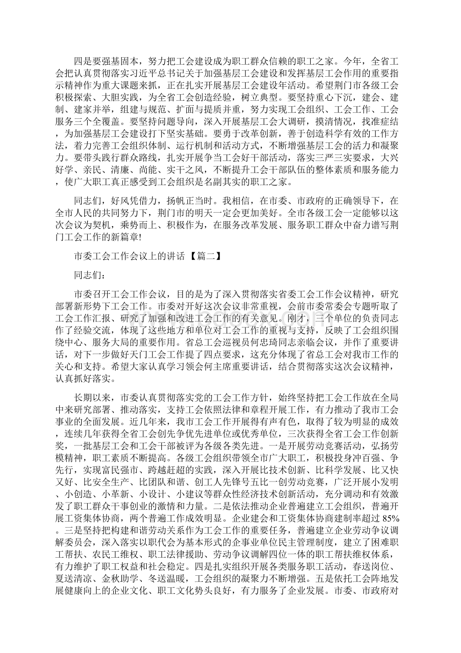 优质文档市委工会工作会议上的讲话易修改word范文 11页Word文档格式.docx_第3页