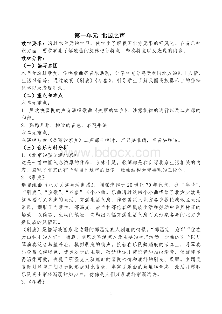 人教版小学音乐五年级下册教案文档格式.doc