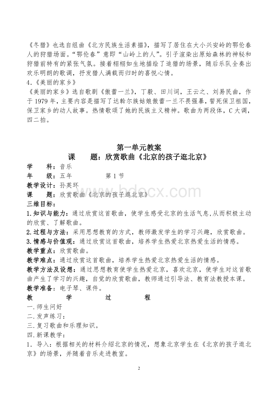 人教版小学音乐五年级下册教案文档格式.doc_第2页