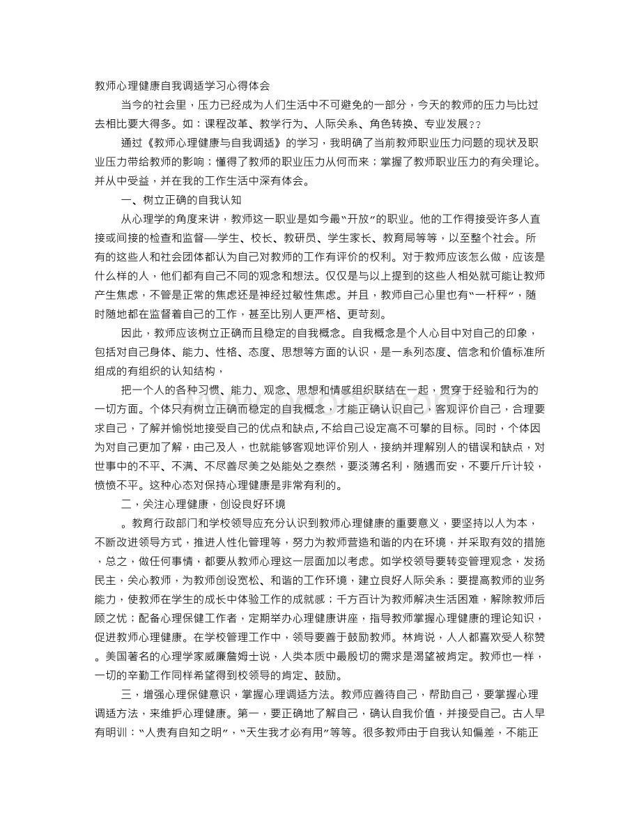 教师心理健康自我调试心得体会.doc