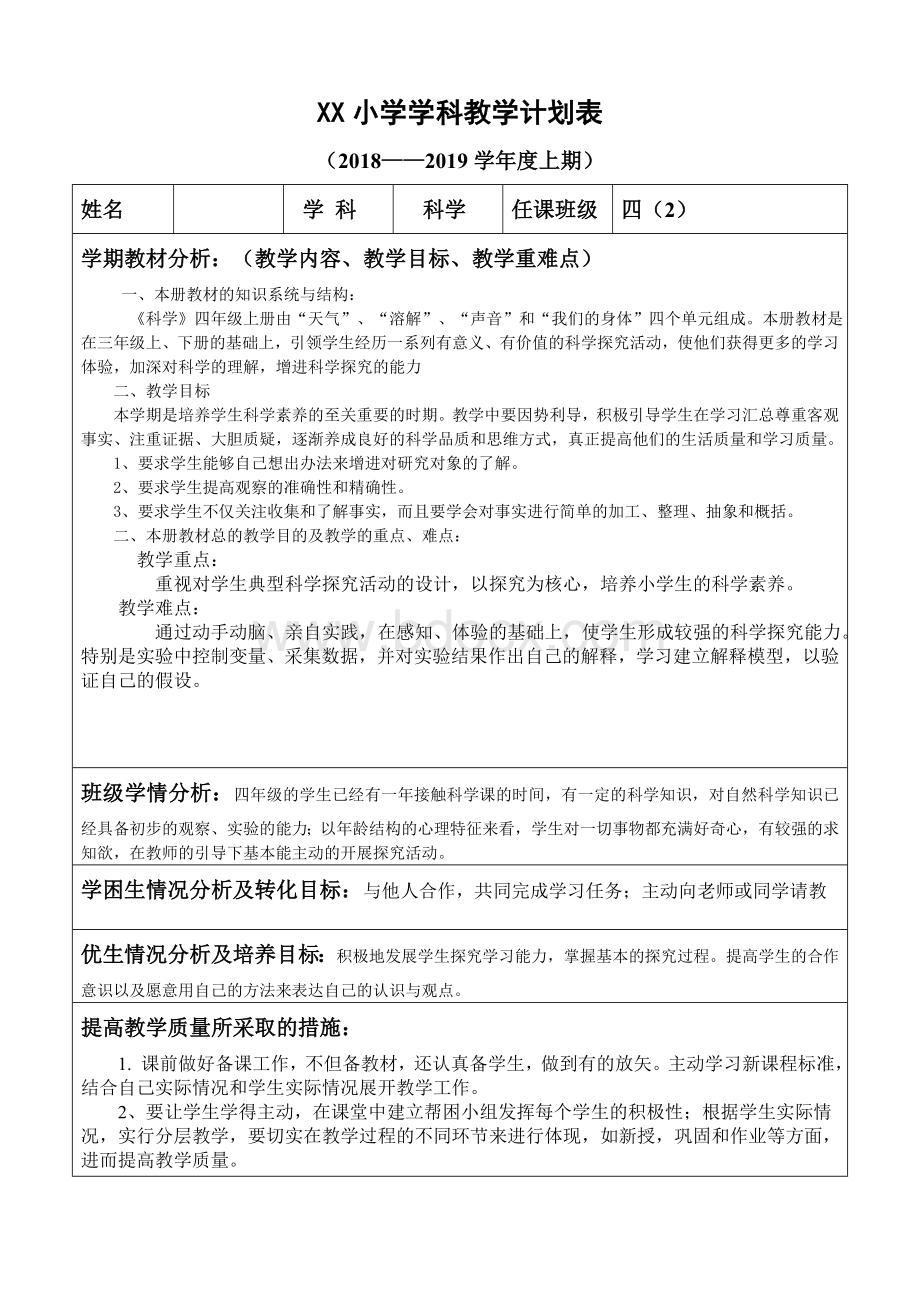 小学四年级科学教学计划表.doc_第1页