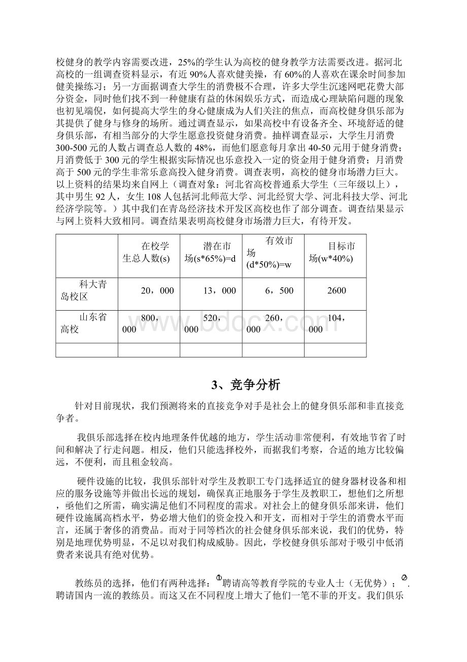 XX品牌健身俱乐部创办经营项目商业计划书Word文件下载.docx_第2页