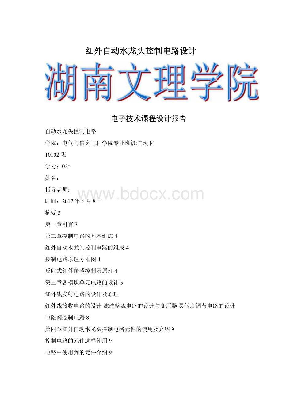 红外自动水龙头控制电路设计文档格式.docx_第1页