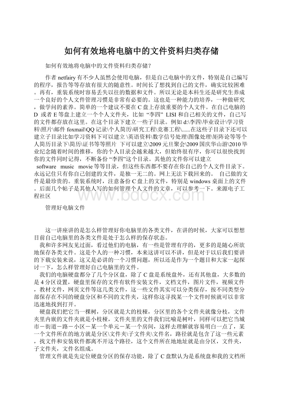 如何有效地将电脑中的文件资料归类存储Word文档格式.docx