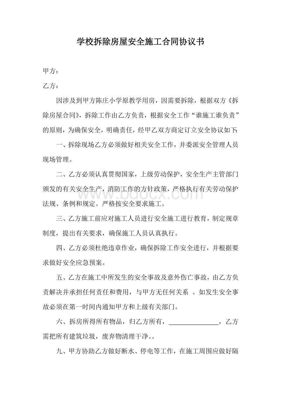 学校拆除房屋安全施工合同协议书.doc_第1页