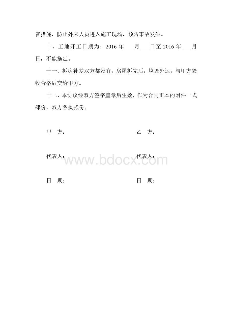 学校拆除房屋安全施工合同协议书.doc_第2页