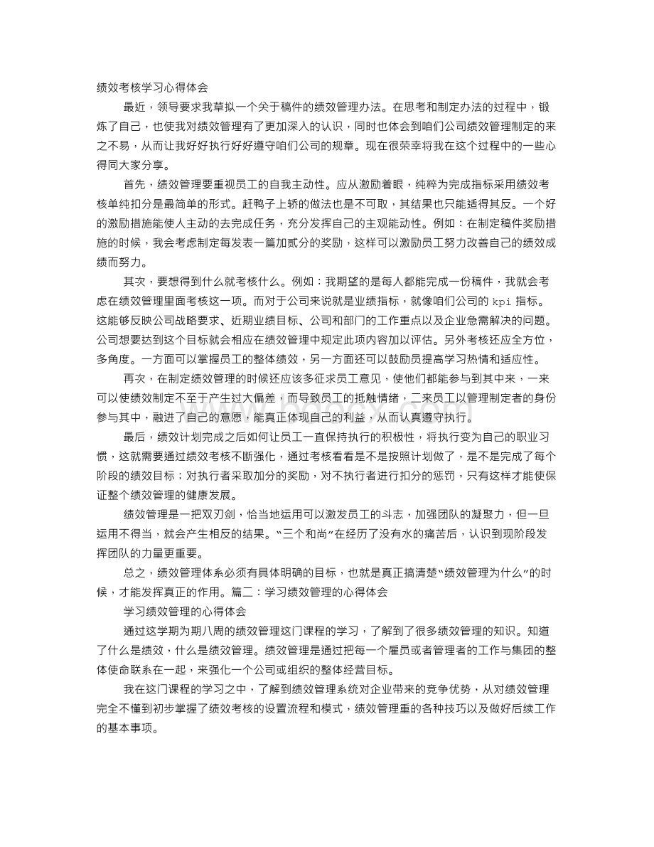 绩效培训心得体会.doc