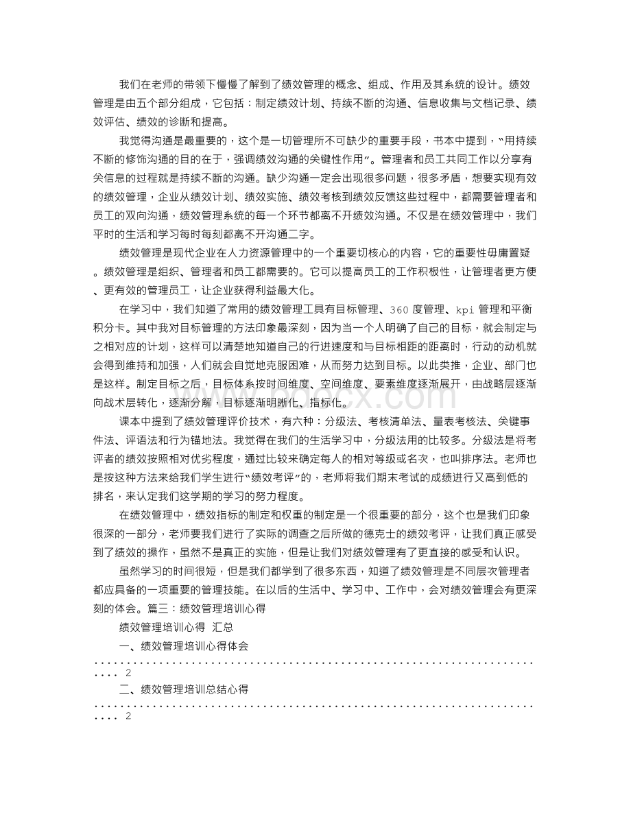 绩效培训心得体会文档格式.doc_第2页