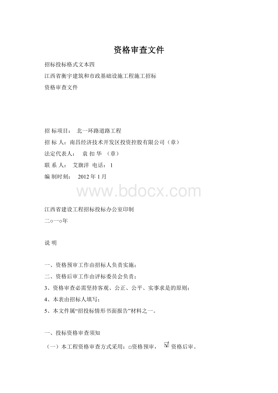 资格审查文件Word格式文档下载.docx