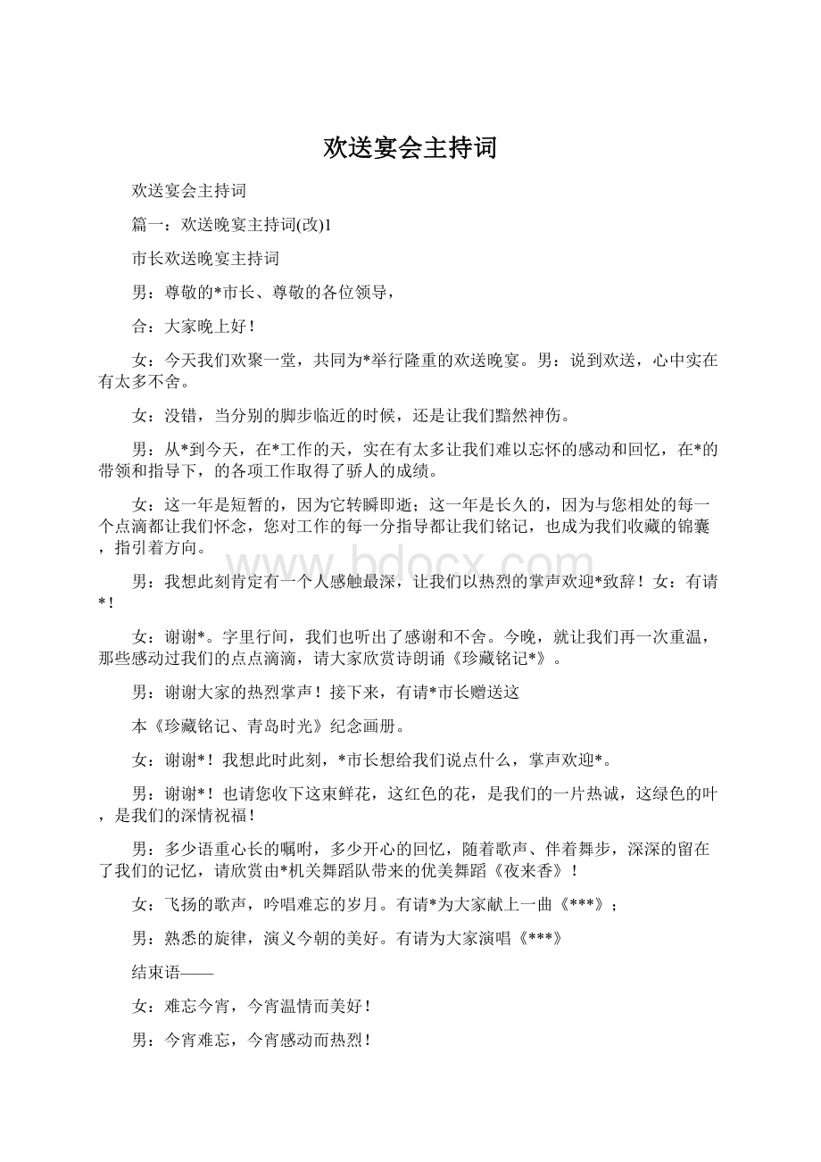 欢送宴会主持词Word文件下载.docx_第1页