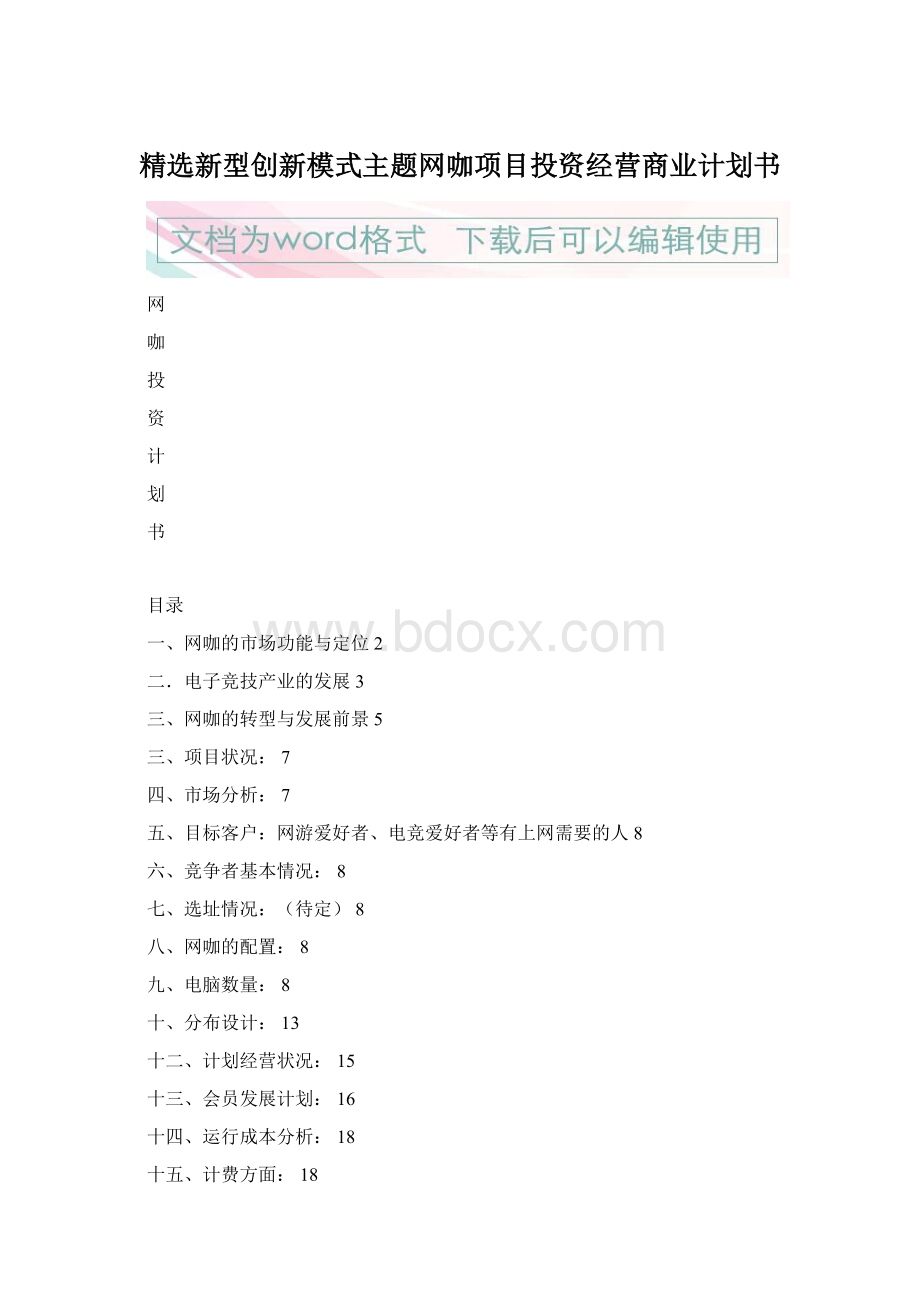 精选新型创新模式主题网咖项目投资经营商业计划书Word格式.docx