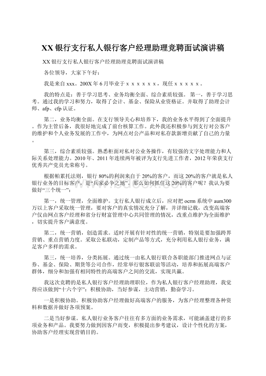 XX银行支行私人银行客户经理助理竞聘面试演讲稿文档格式.docx_第1页