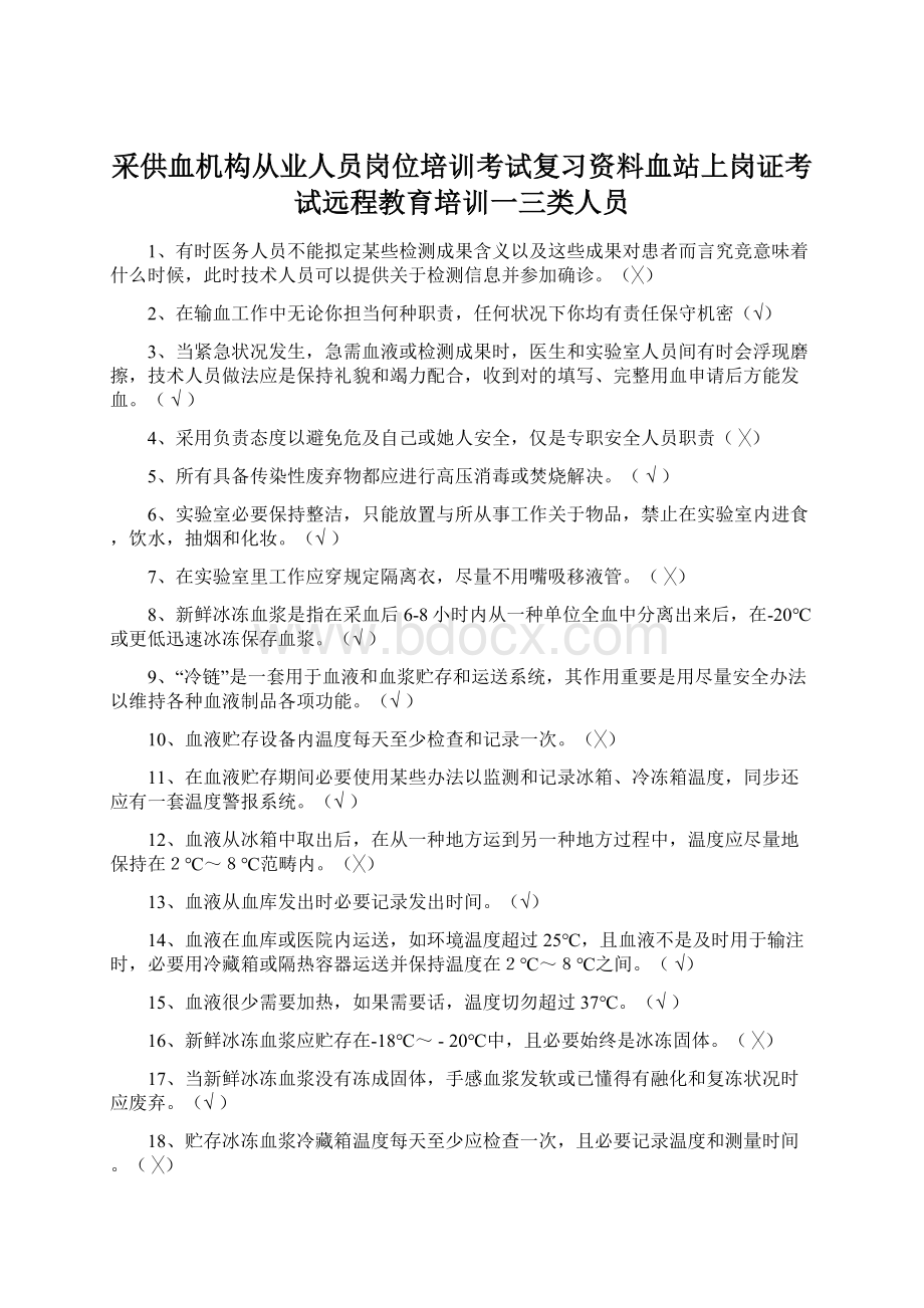 采供血机构从业人员岗位培训考试复习资料血站上岗证考试远程教育培训一三类人员.docx