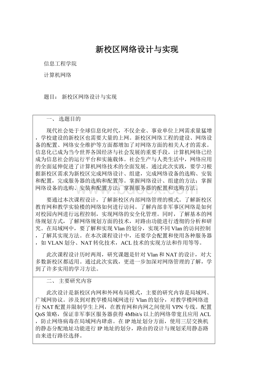 新校区网络设计与实现Word格式.docx