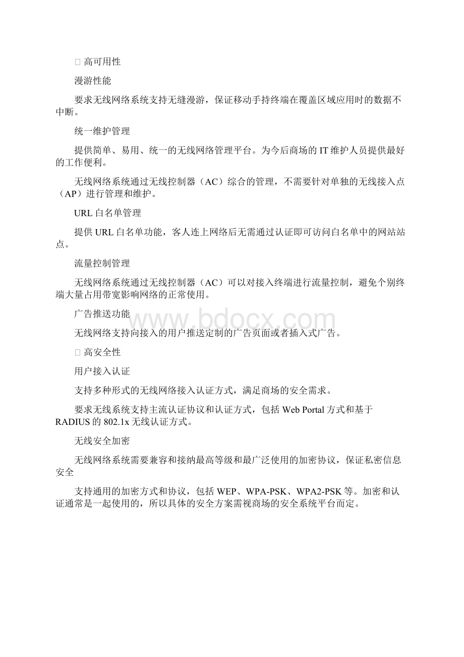 某大型购物商城无线网络构架建设实施项目可行性方案Word格式文档下载.docx_第2页