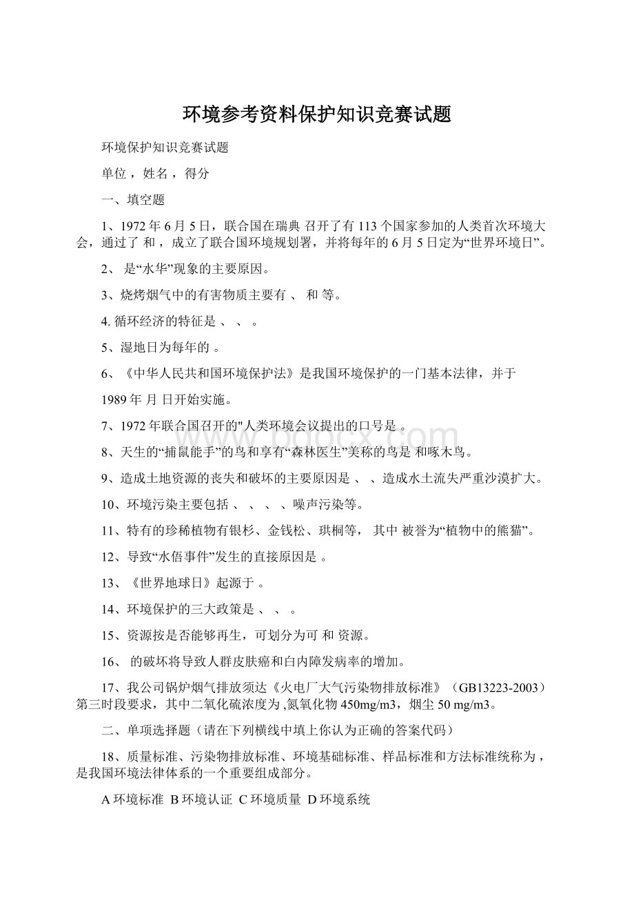 环境参考资料保护知识竞赛试题.docx