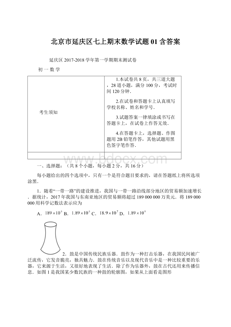 北京市延庆区七上期末数学试题01含答案文档格式.docx