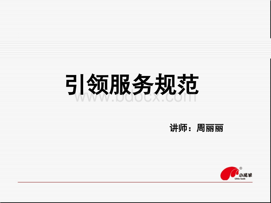 餐饮服务之顾客的引领规范PPT文件格式下载.ppt