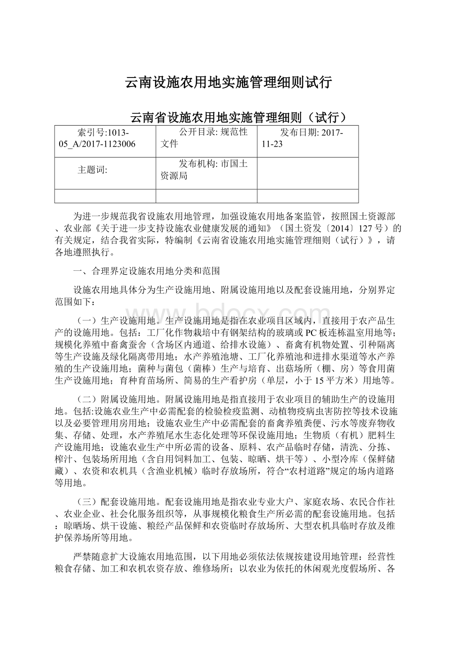 云南设施农用地实施管理细则试行文档格式.docx_第1页