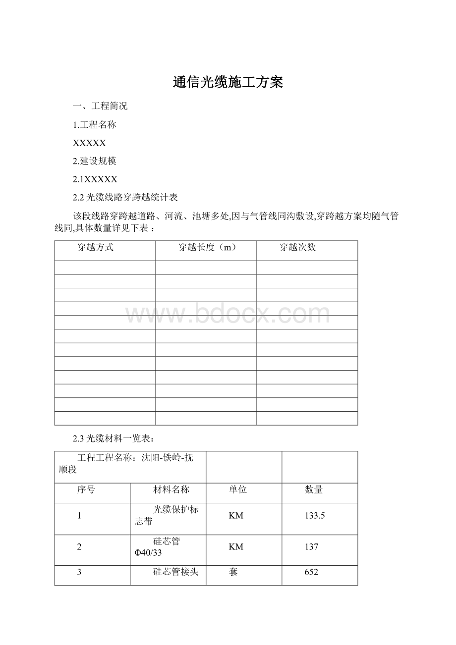 通信光缆施工方案.docx_第1页