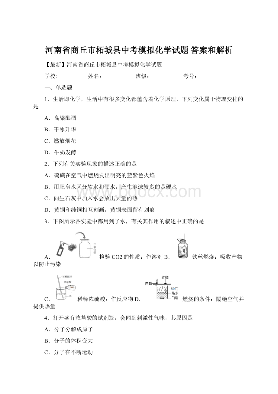 河南省商丘市柘城县中考模拟化学试题 答案和解析.docx_第1页