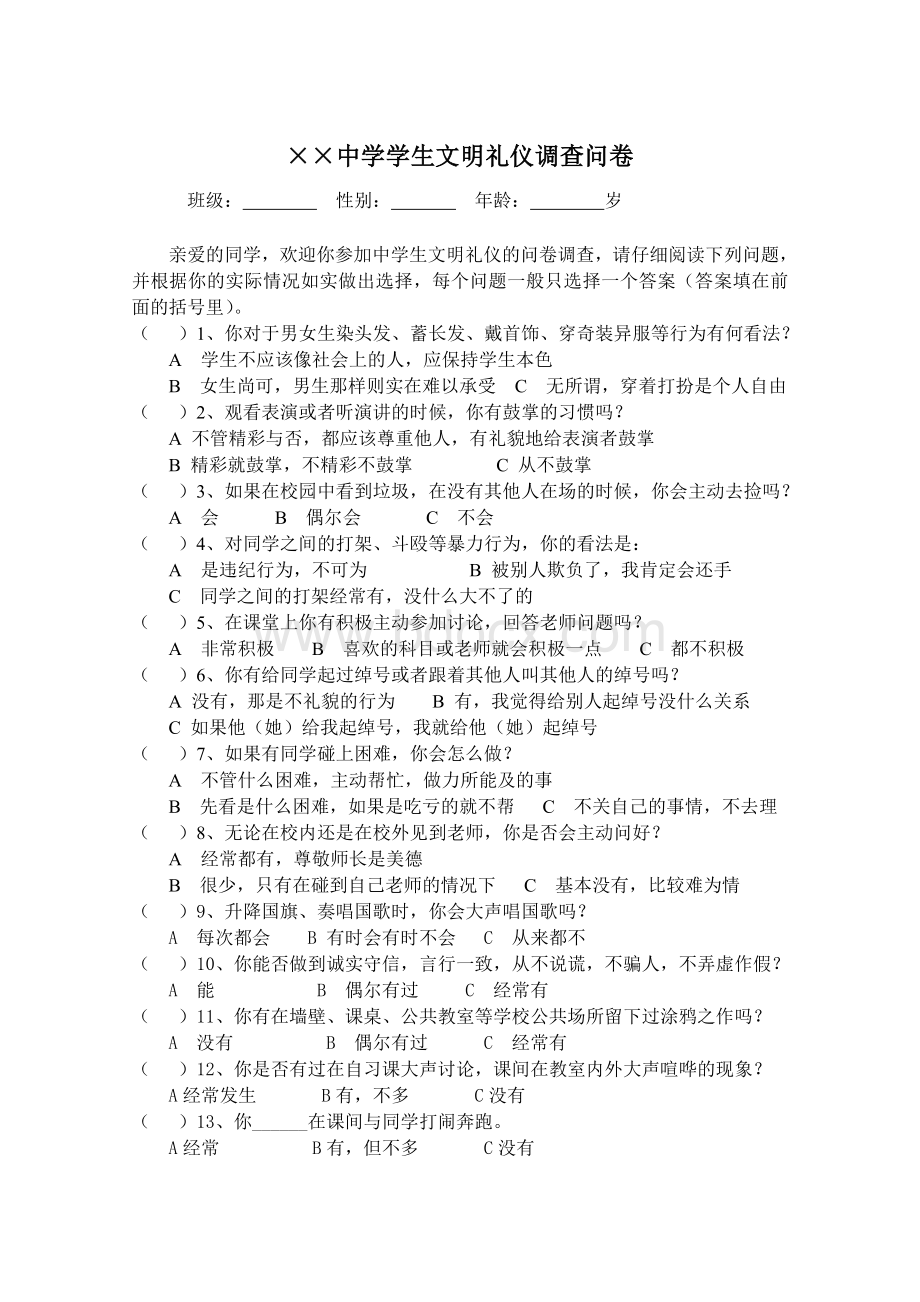 中学生文明礼仪调查问卷Word文档格式.doc_第1页