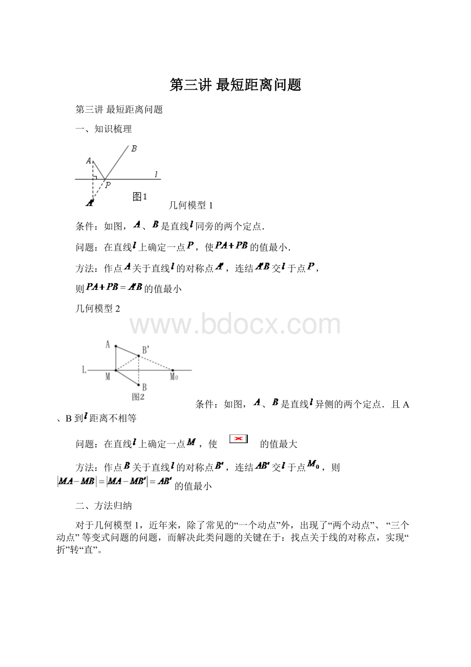 第三讲 最短距离问题.docx