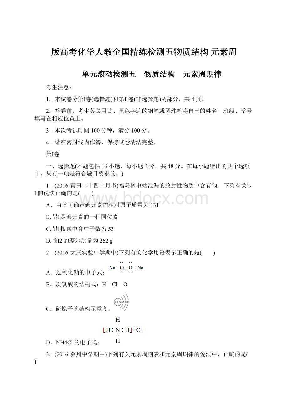 版高考化学人教全国精练检测五物质结构 元素周Word格式.docx_第1页