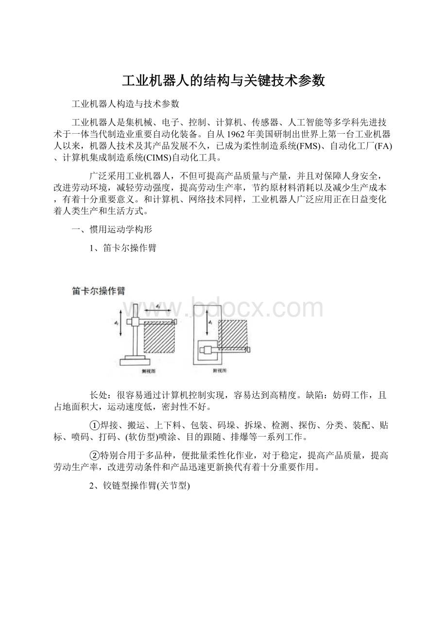 工业机器人的结构与关键技术参数Word下载.docx