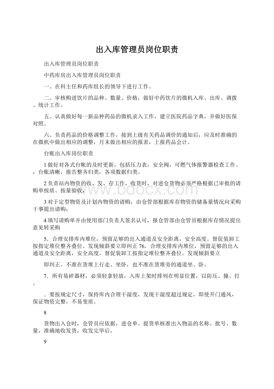 出入库管理员岗位职责文档格式.docx