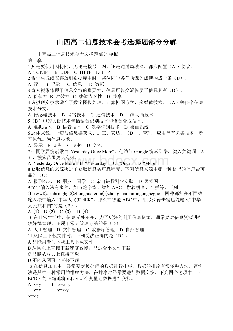 山西高二信息技术会考选择题部分分解.docx_第1页