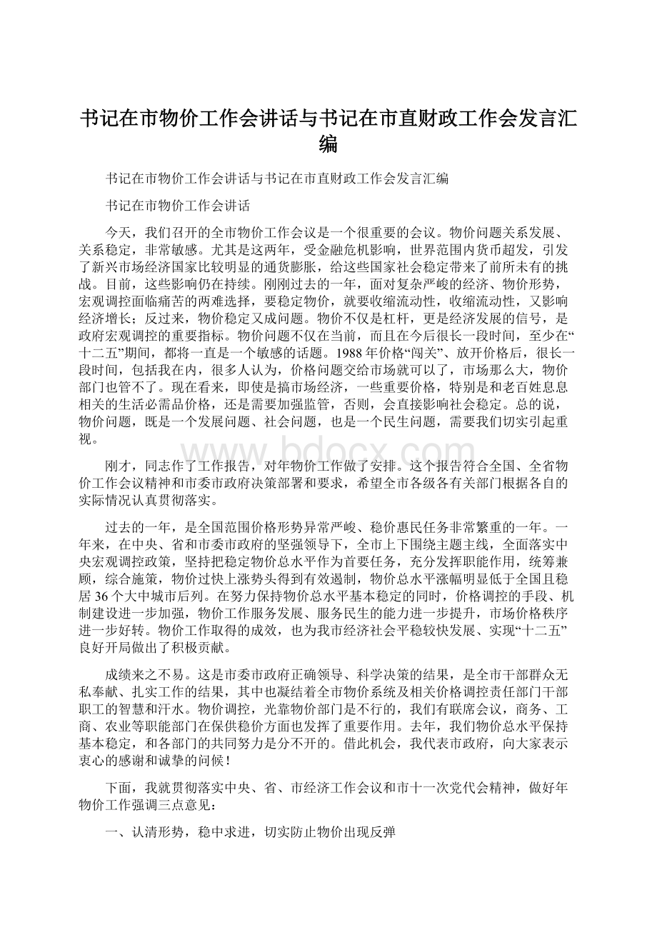 书记在市物价工作会讲话与书记在市直财政工作会发言汇编Word文档格式.docx