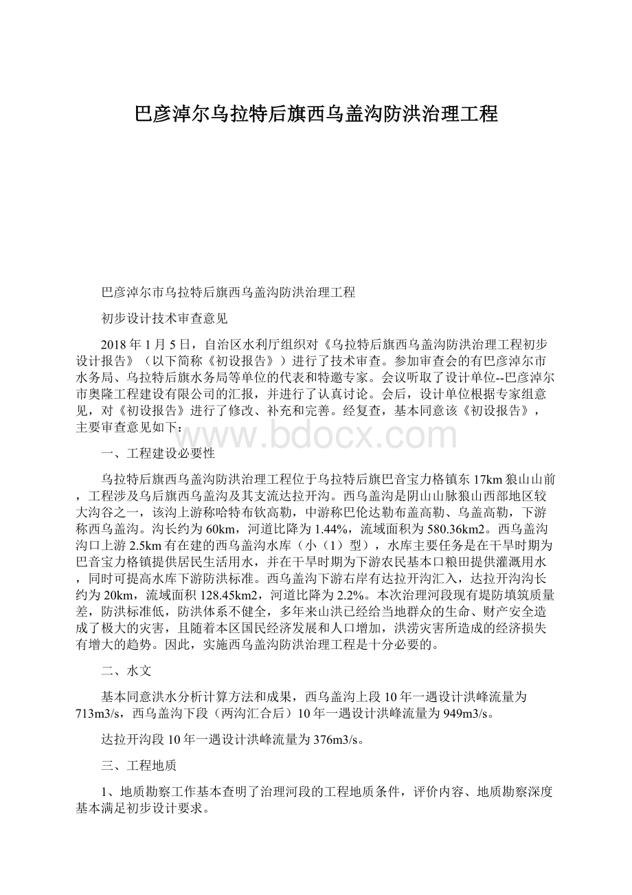 巴彦淖尔乌拉特后旗西乌盖沟防洪治理工程Word文档格式.docx