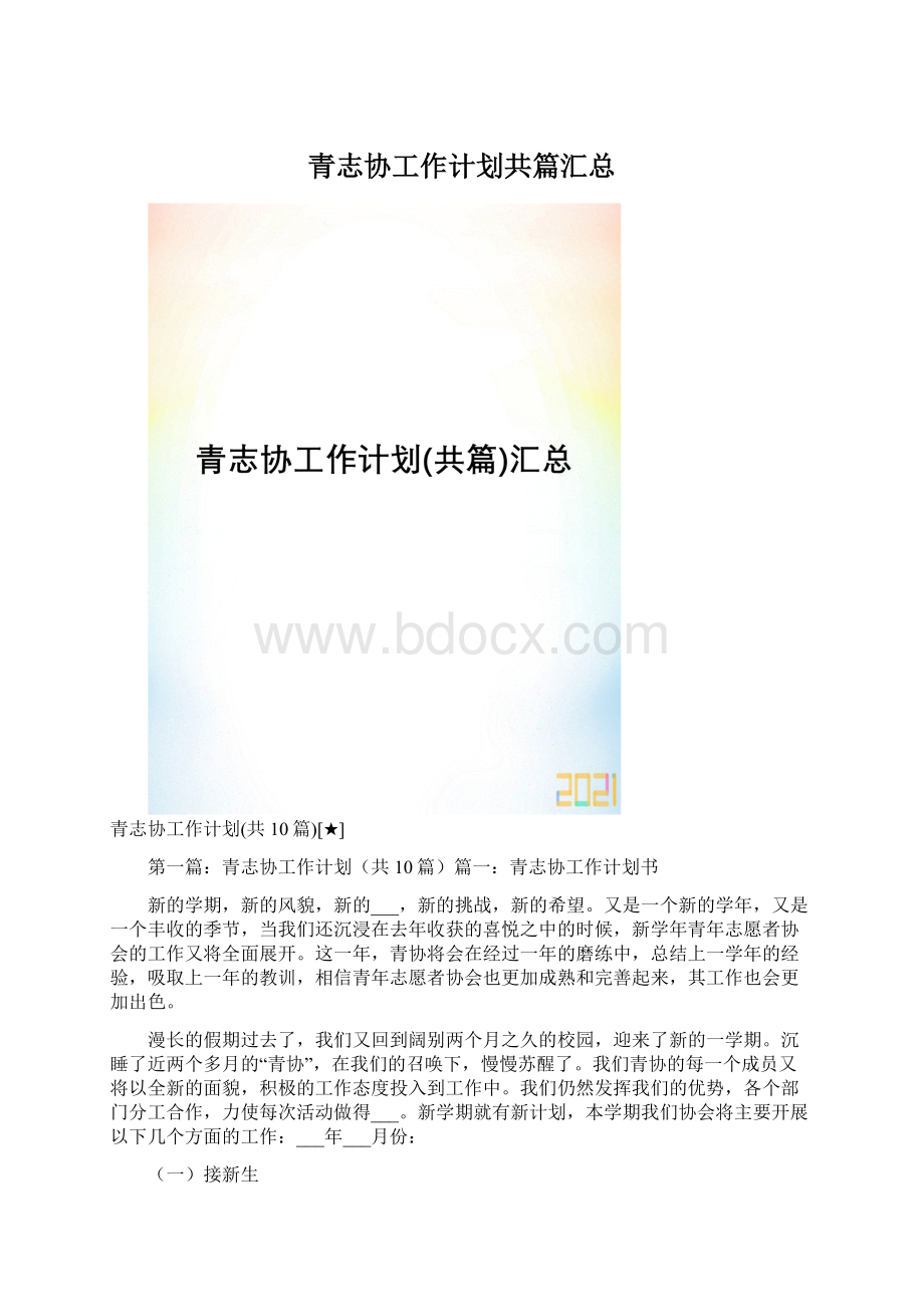 青志协工作计划共篇汇总.docx_第1页