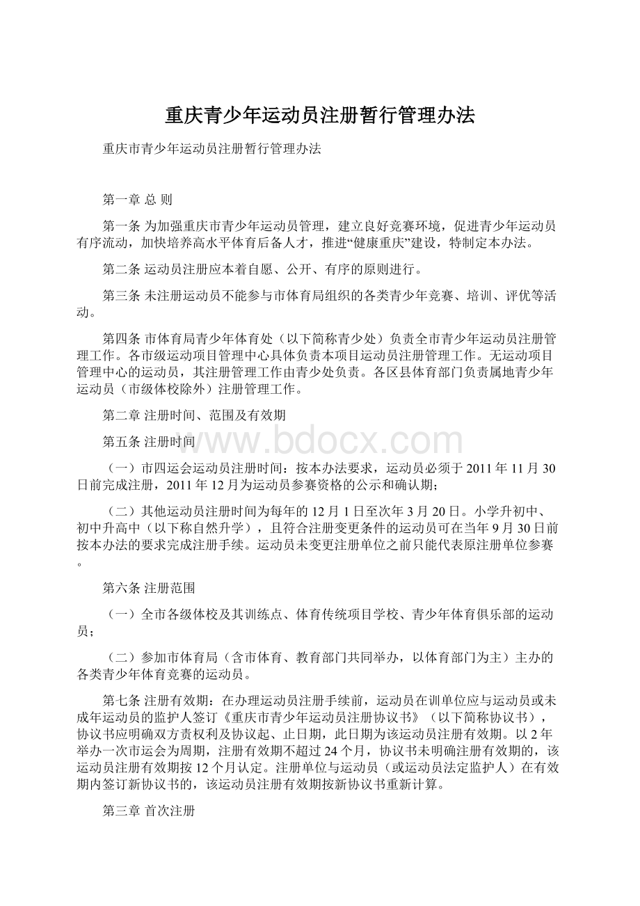 重庆青少年运动员注册暂行管理办法.docx