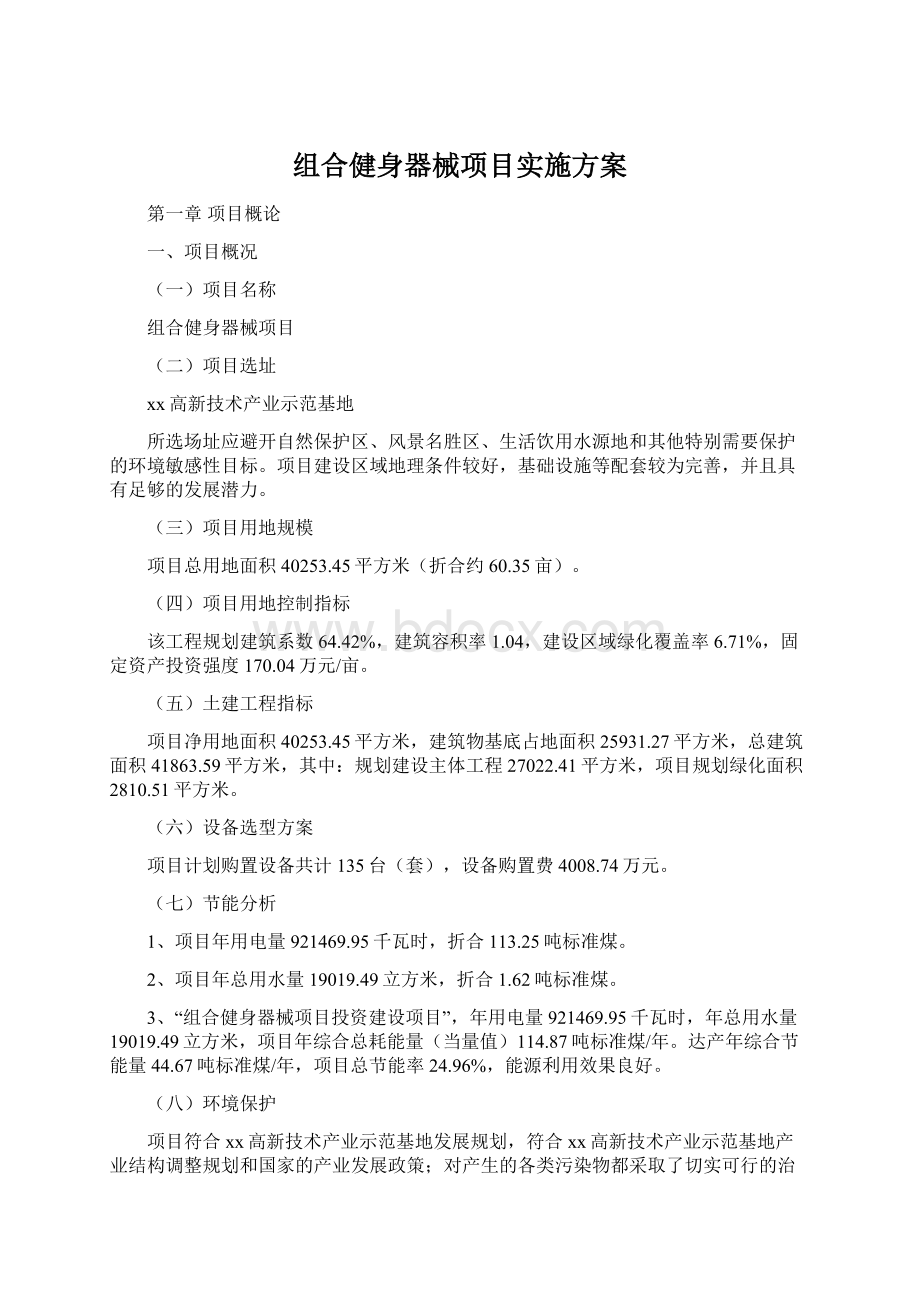 组合健身器械项目实施方案Word格式.docx