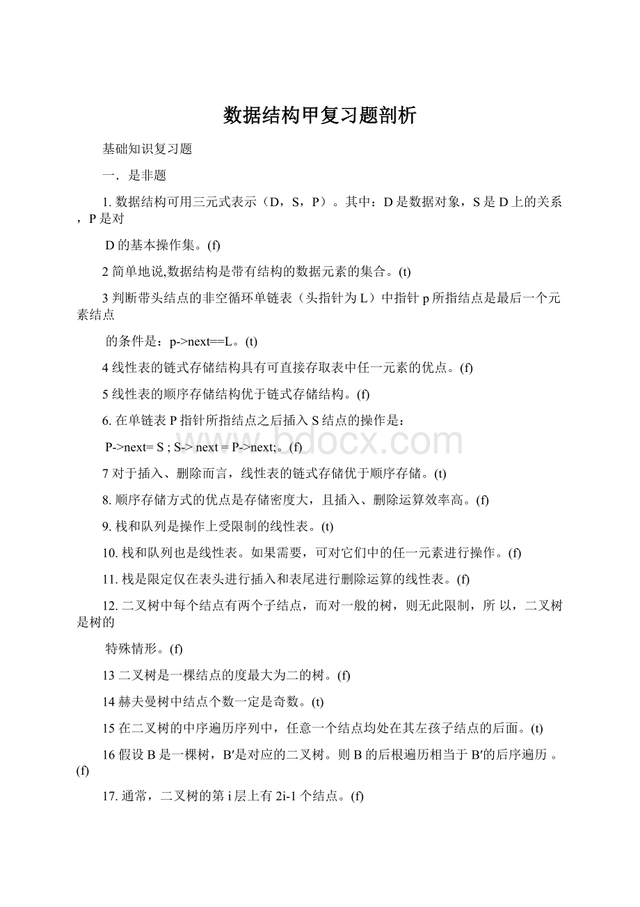 数据结构甲复习题剖析.docx