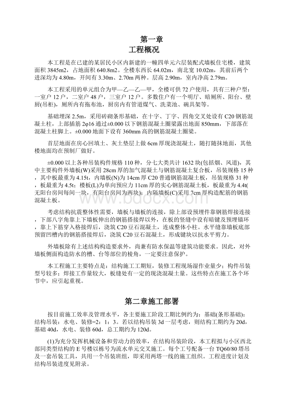 住宅项目装配式结构专项施工方案Word格式.docx_第2页