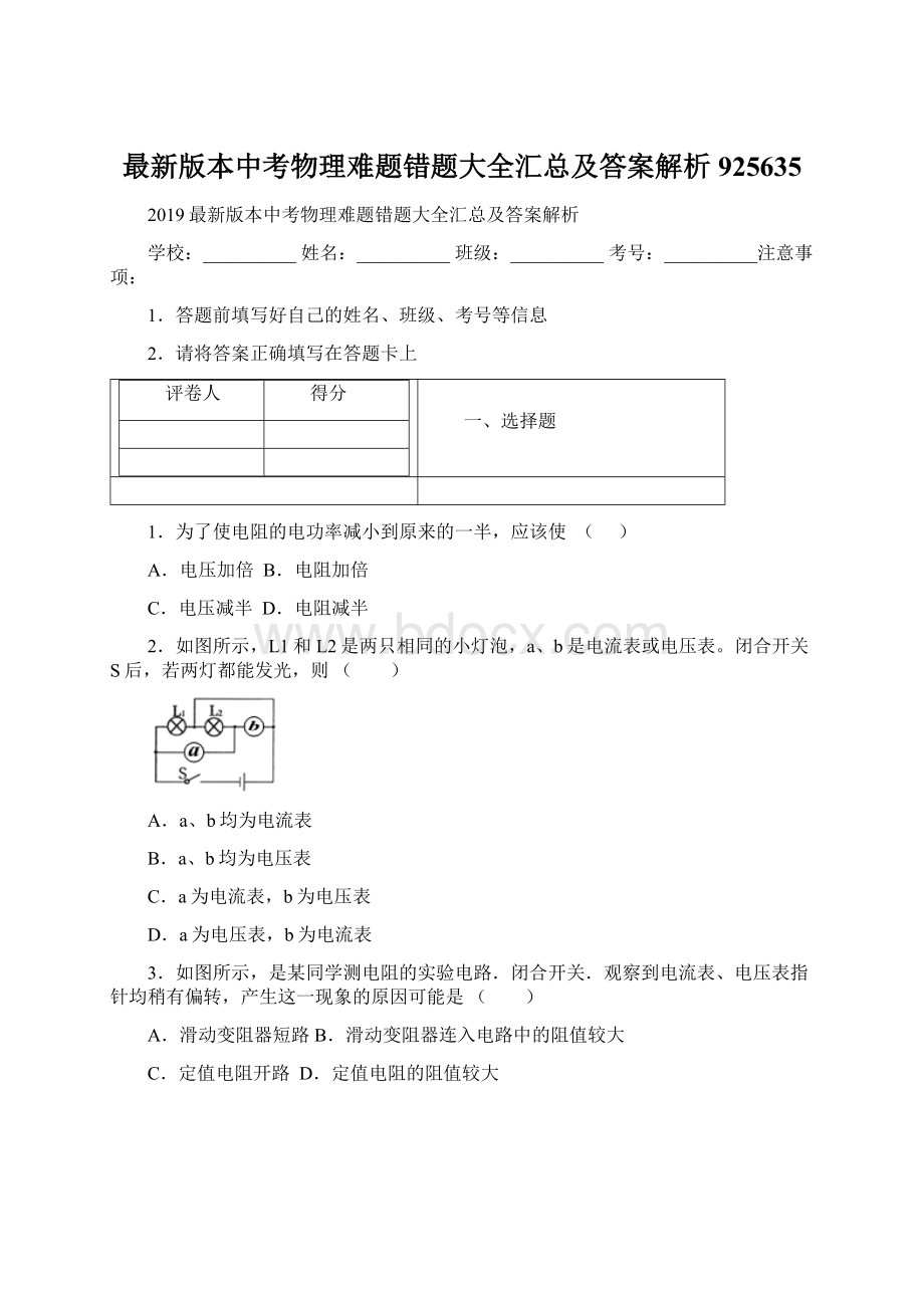 最新版本中考物理难题错题大全汇总及答案解析925635.docx