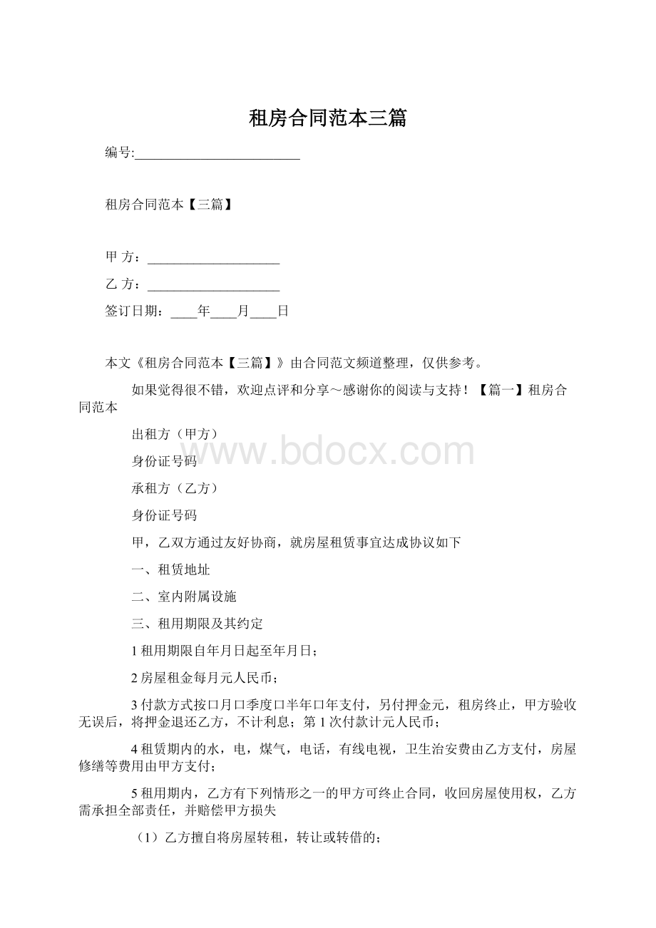 租房合同范本三篇Word格式文档下载.docx