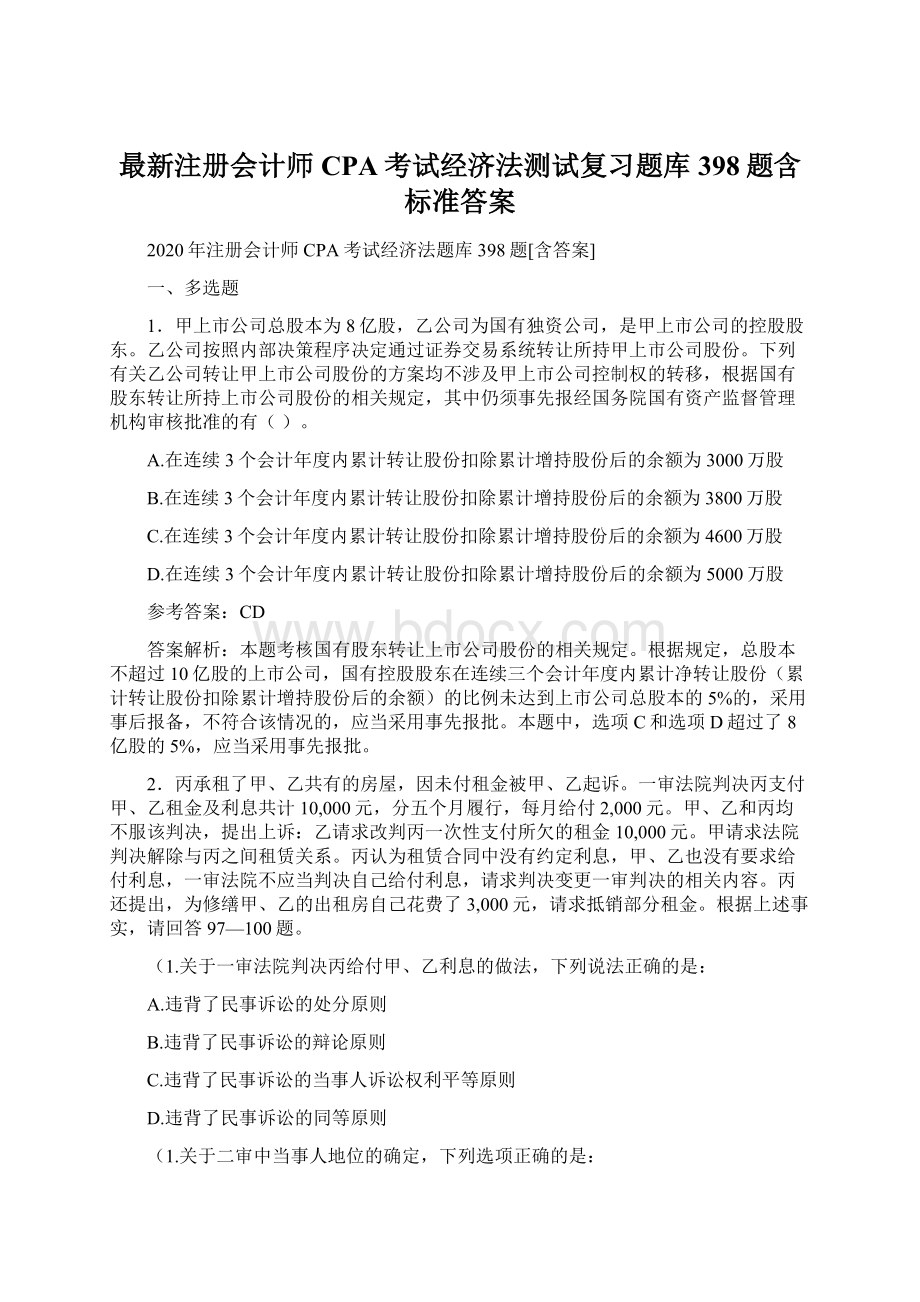 最新注册会计师CPA考试经济法测试复习题库398题含标准答案Word文档下载推荐.docx