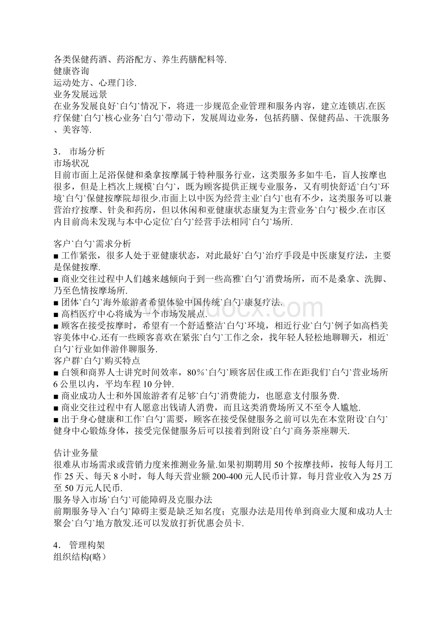 医疗保健中心投资经营项目商业计划书文档格式.docx_第3页