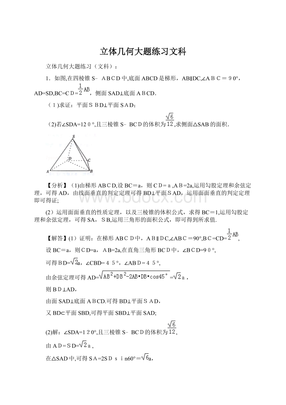 立体几何大题练习文科Word文档下载推荐.docx_第1页