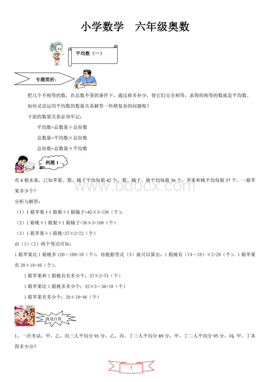 小学数学六年级奥数平均数问题.doc