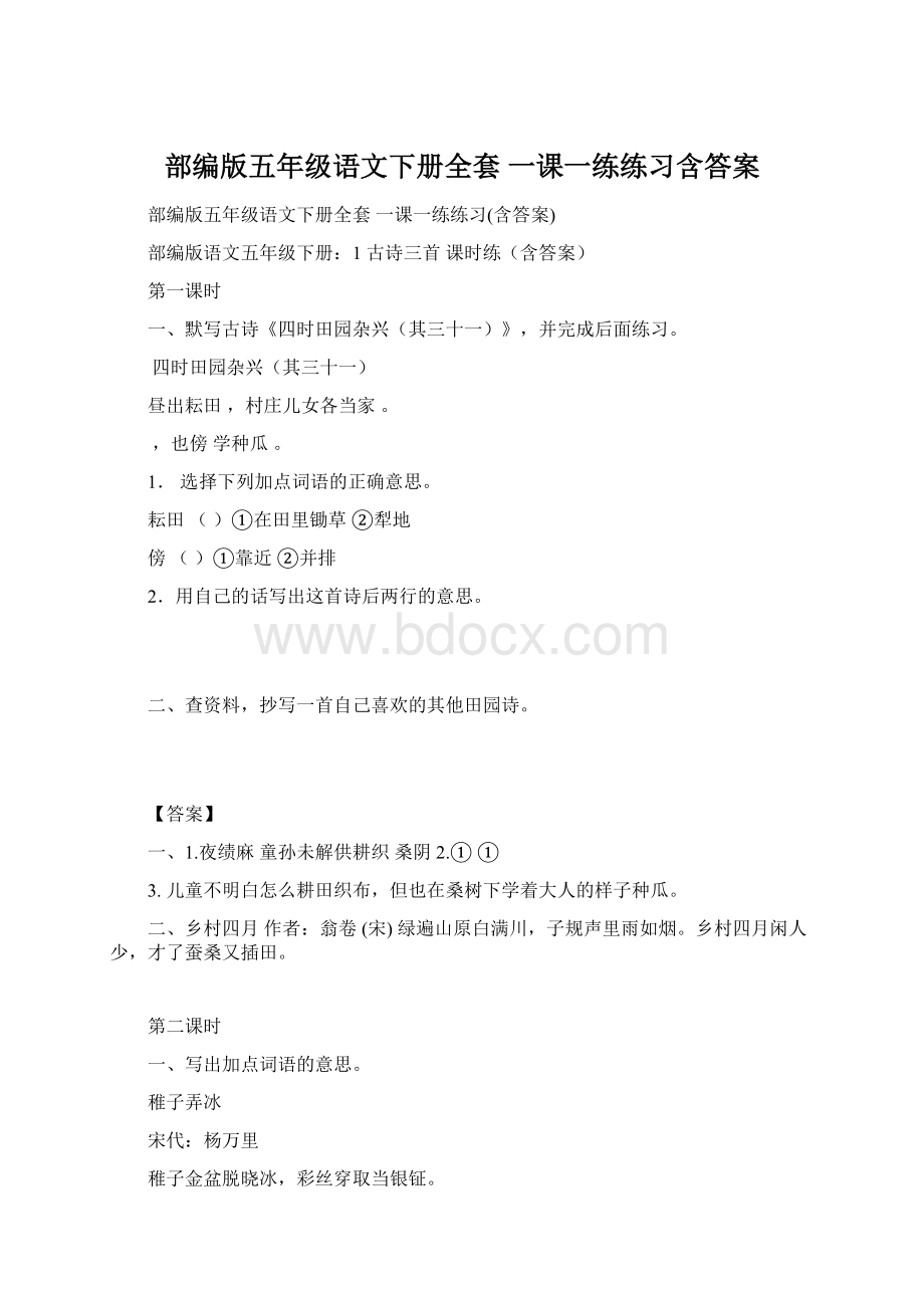 部编版五年级语文下册全套 一课一练练习含答案.docx