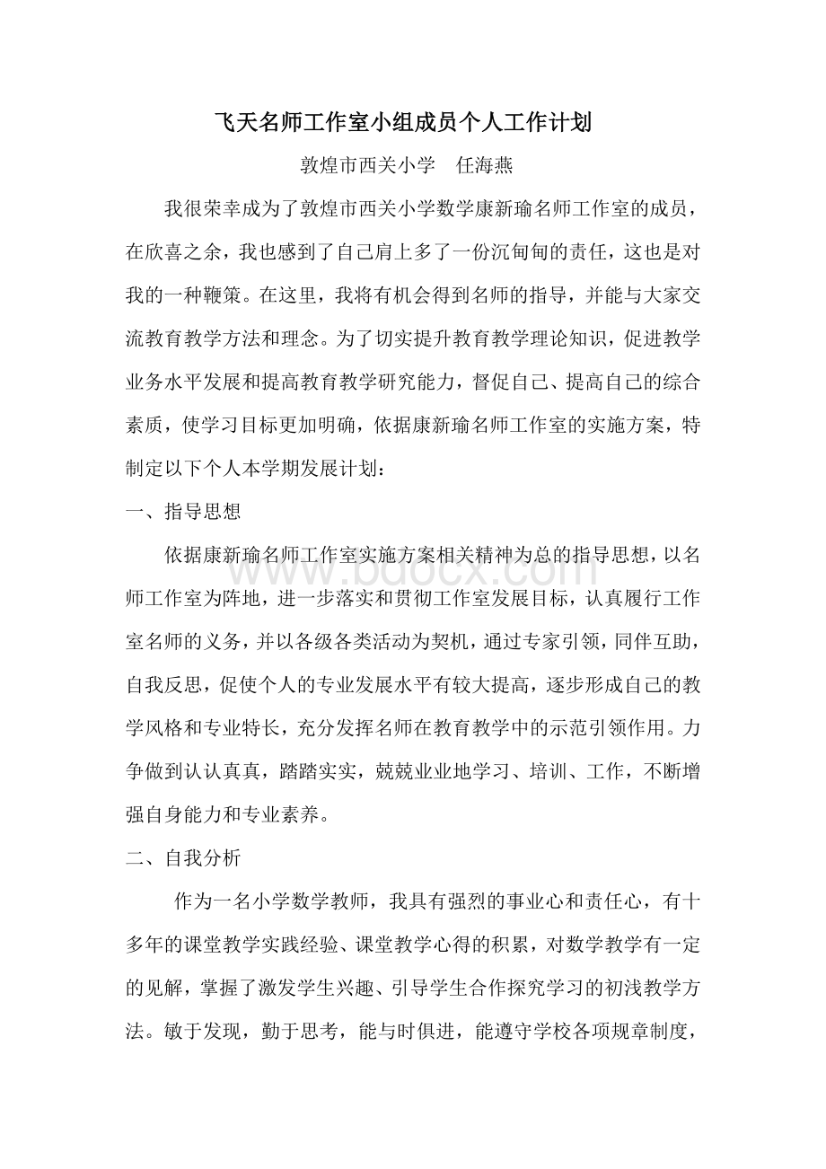 飞天名师工作室小组成员个人工作计划Word文档格式.doc